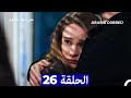 مسلسل حب بلا حدود الحلقة 26 