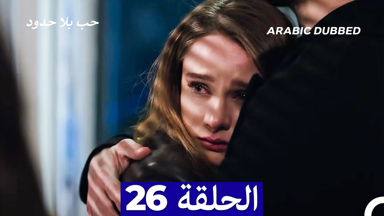 مسلسل حب بلا حدود - الحلقة 26