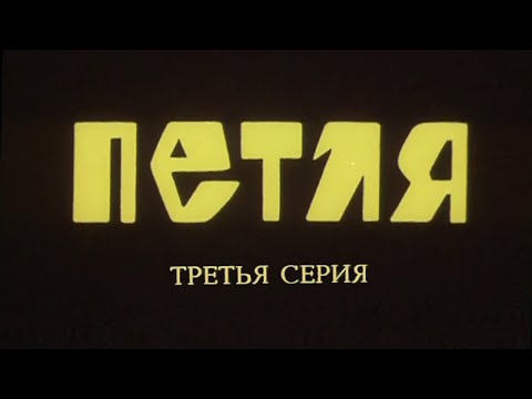 Петля. Серия 3. Художественный фильм @Телеканал Культура