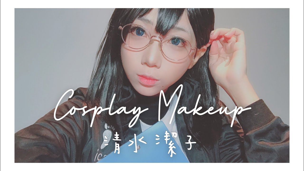 妝容 清水潔子 Haikyuu Cosplay Makeup Ryuka Youtube