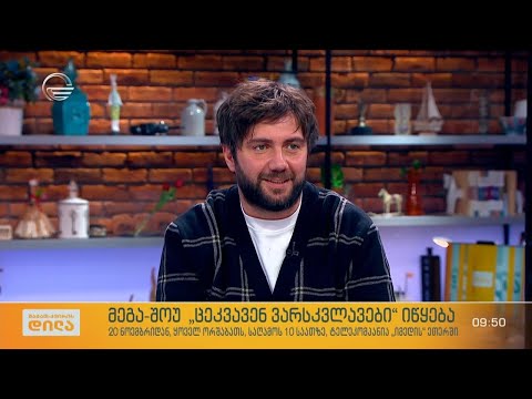 ხვალიდან, ყველაზე ბრჭყვიალა და ვარსკვლავური მეგაშოუ „ცეკვავენ ვარსკვლავები“ XII სეზონით ბრუნდება