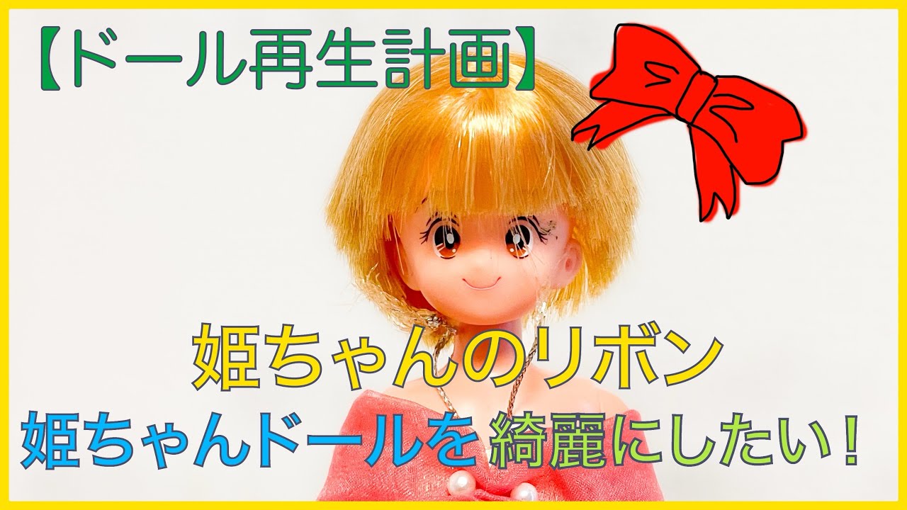 ドール再生計画】姫ちゃんのリボン＊姫ちゃんドールを綺麗にしたい 