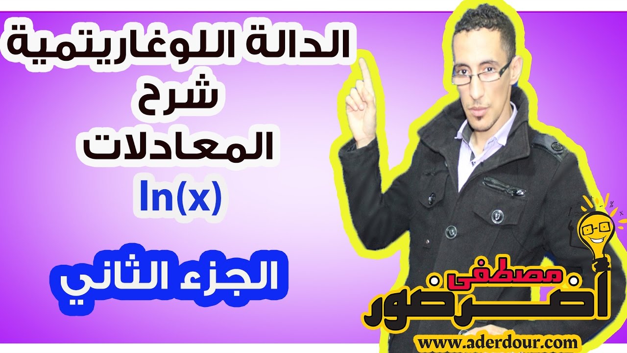الدالة اللوغاريتمية 5 ـــ شرح طرق حل المعادلات جزء 2