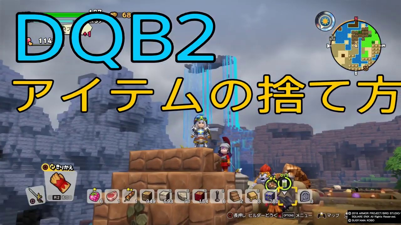 Dqb2 アイテムの捨て方 １分攻略 Youtube