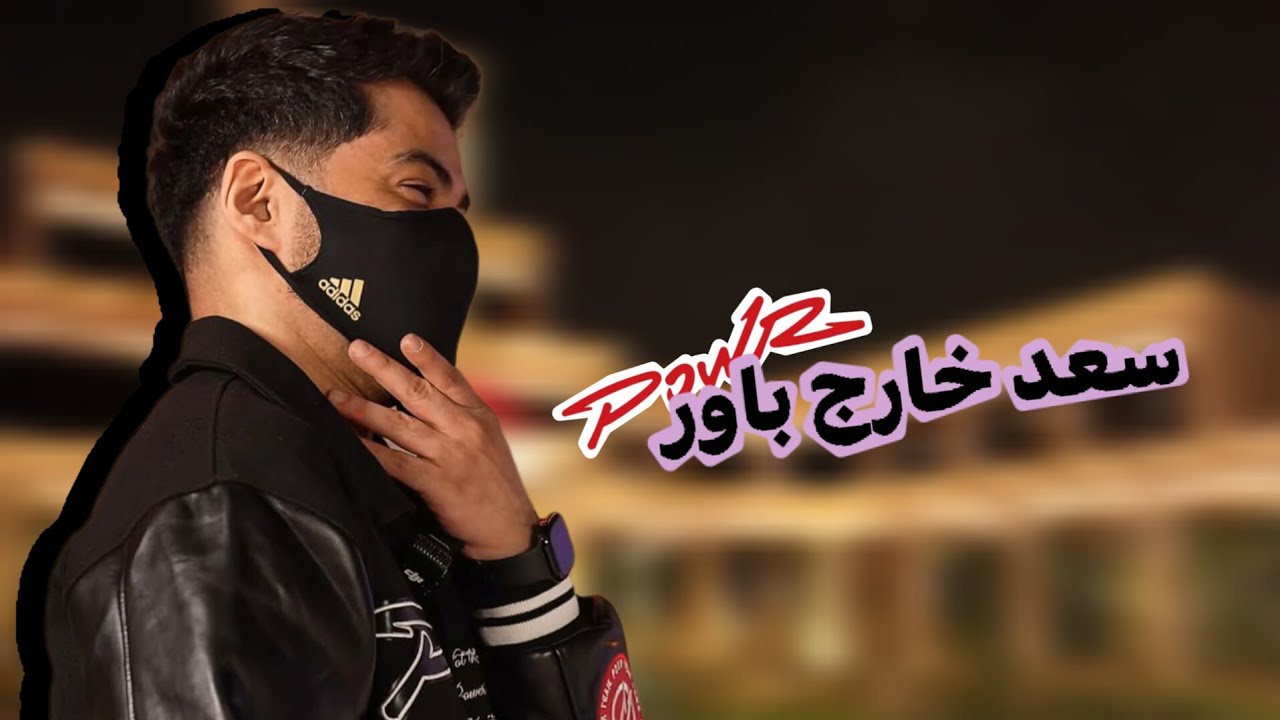 سعد مستر فيفا خارج أسوار باور 🤯! 