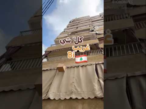 كل شي غريب بلبنان القصة وما فيها انا و اختي لبنان  اكسبلور 