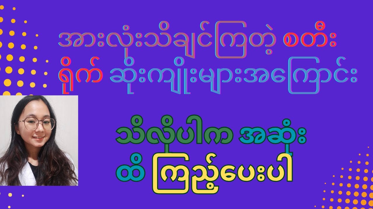 စတီးရိုက်ဆေးများဆိုးကျိုးအကြောင်း၊Steroid side effect၊Steroid Drug Information Myanmar