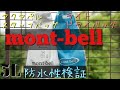 モンベル　防水バック防水性能検証　mont-bell