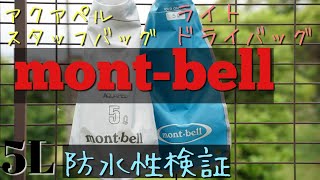 モンベル　防水バック防水性能検証　mont-bell