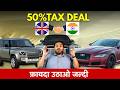 British Cars 50% Cheap? FTA Full Jankari Hindi Me