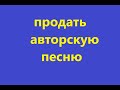 Как продать свои авторские песни