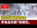 逆向騎車遇警盤查 男毒品快篩「兩陽性」【最新快訊】
