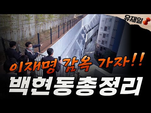 <strong>백현동</strong> 총정리. 백현동이 박근혜 지시? 이재명 헛소리 좀 그만
