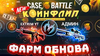 Видео: КЕЙС БАТЛ НОВЫЙ РЕЖИМ COINFLIP за 100.000 РУБЛЕЙ!? CASE BATTLE НОВЫЕ КЕЙСЫ! КЕЙС БАТЛ ОБНОВЛЕНИЕ!