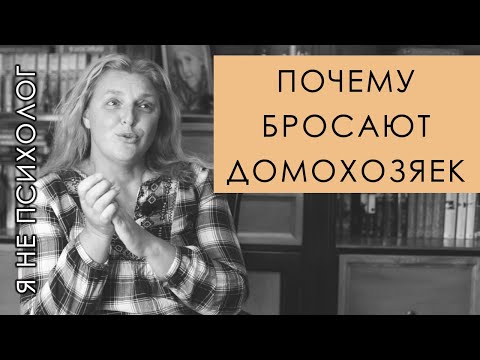 Видео: Кто уходит от домохозяек?