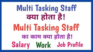 Multi Tasking Staff Kya Hota Hai Multi Tasking Staff Ka Kya Kaam Hota Hai