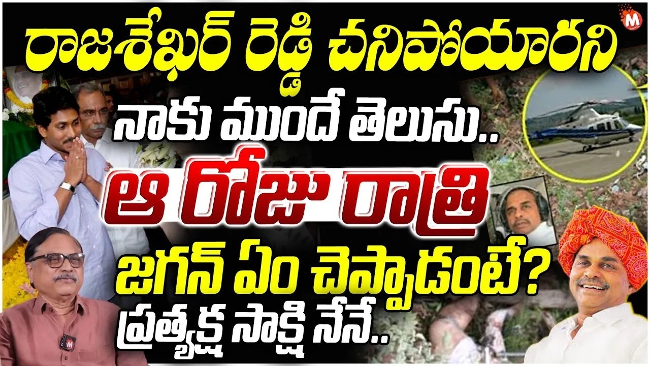 రాజశేఖర్ రెడ్డి చనిపోయారని నాకు ముందే తెలుసు..| GR Maharshi About Rajasekhara Reddy Death Mystery