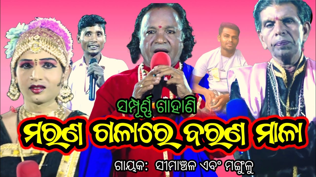 ମରଣ ଗଳାରେ ବରଣ ମାଳା ପୁରାଣ | Simanchala Nahak Gahani | Humuki Gahani 