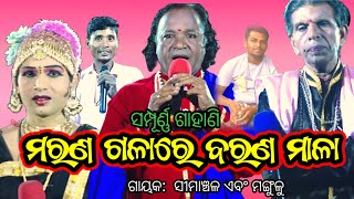 ମରଣ ଗଳାରେ ବରଣ ମାଳା ପୁରାଣ | Simanchala Nahak Gahani | Humuki Gahani #gahani #gahanganthi 