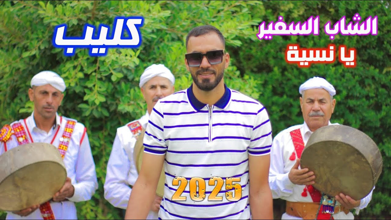 Cheb Safir ya Nasya_jadid 2025_الشاب السفير يانسية كليب فيديو