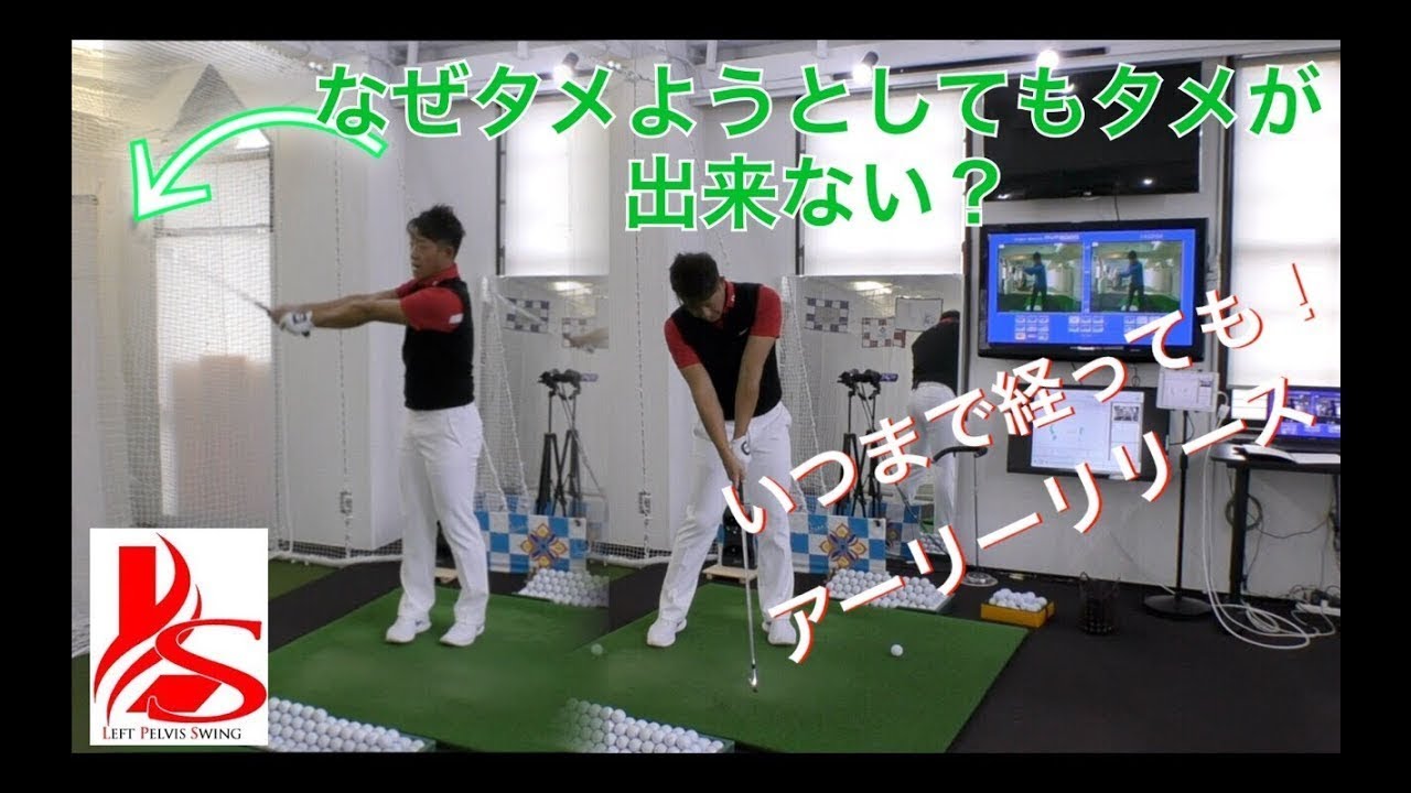 切り返しでアーリーリリースになってしまう人！