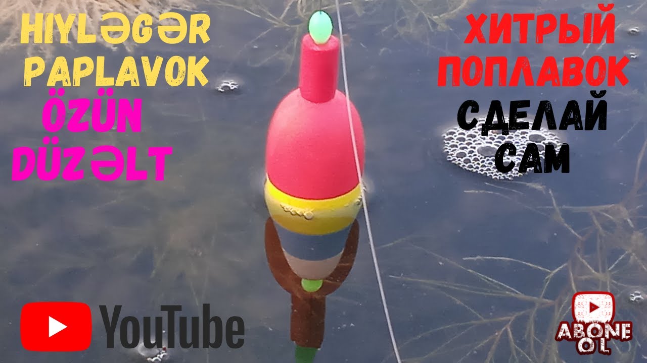 Хитрый поплавок сделай сам