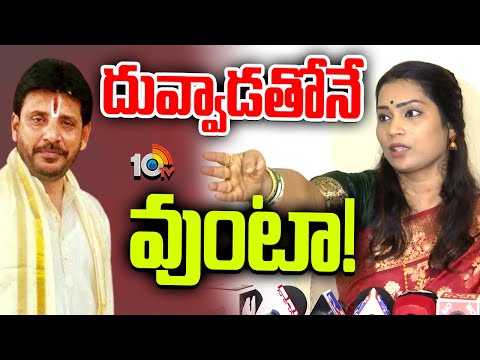 Madhuri On Duvvada Srinivas Family Controversy |దువ్వాడ ఫ్యామిలీ వివాదంపై మాధురి సంచలన కామెంట్స్‌