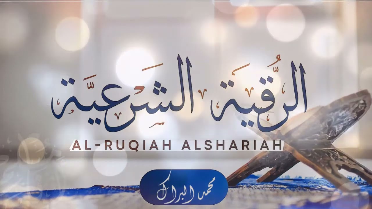 الرقية الشرعية بصوت القارئ محمد البراك