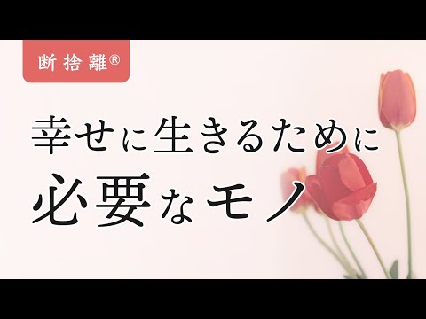 Decluttering] Training to live happily - YouTube