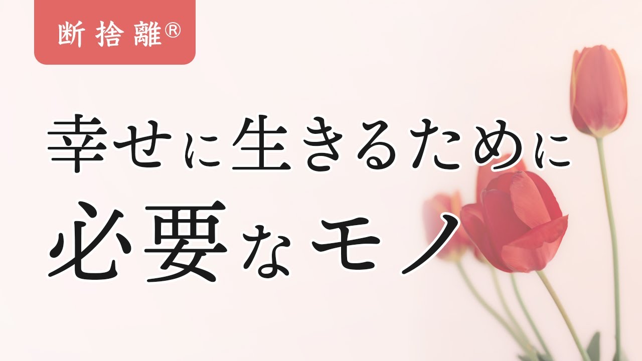 めるから@断捨離期間中　 Decluttering] Training to live happily - YouTube