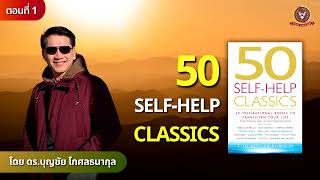 “50 Self-Help Classics ตอนที่ 1” I รายการ CEO VISION โดย ดร.บุญชัย โกศลธนากุล