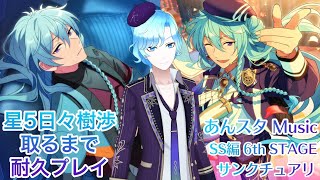 あんスタ サンクチュアリ 星5日々樹渉取るまで耐久プレイ Ss編 6th Stage Youtube