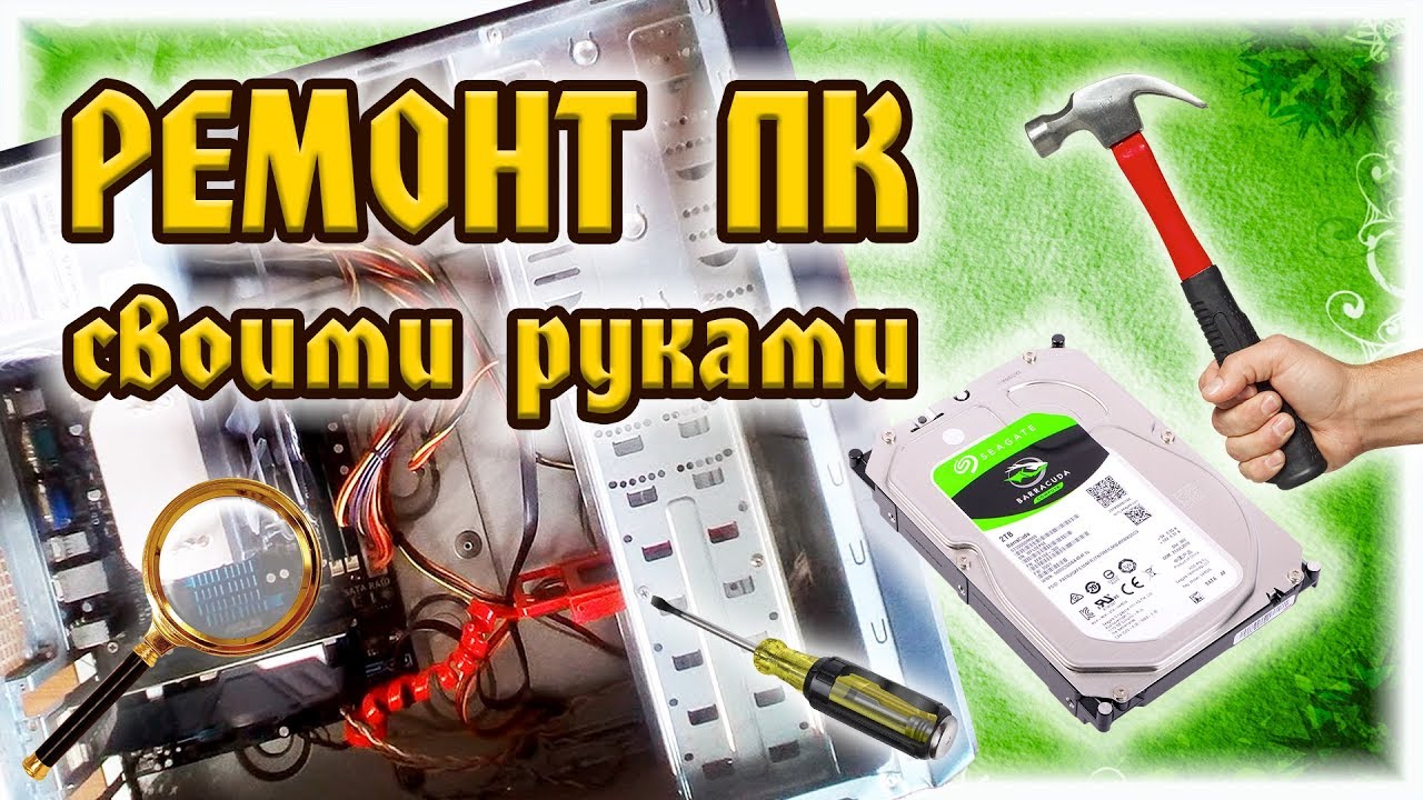 РЕМОНТ ПК своими руками. ПРИЧИНЫ неисправностей ПК. ЗАМЕНА составных ...