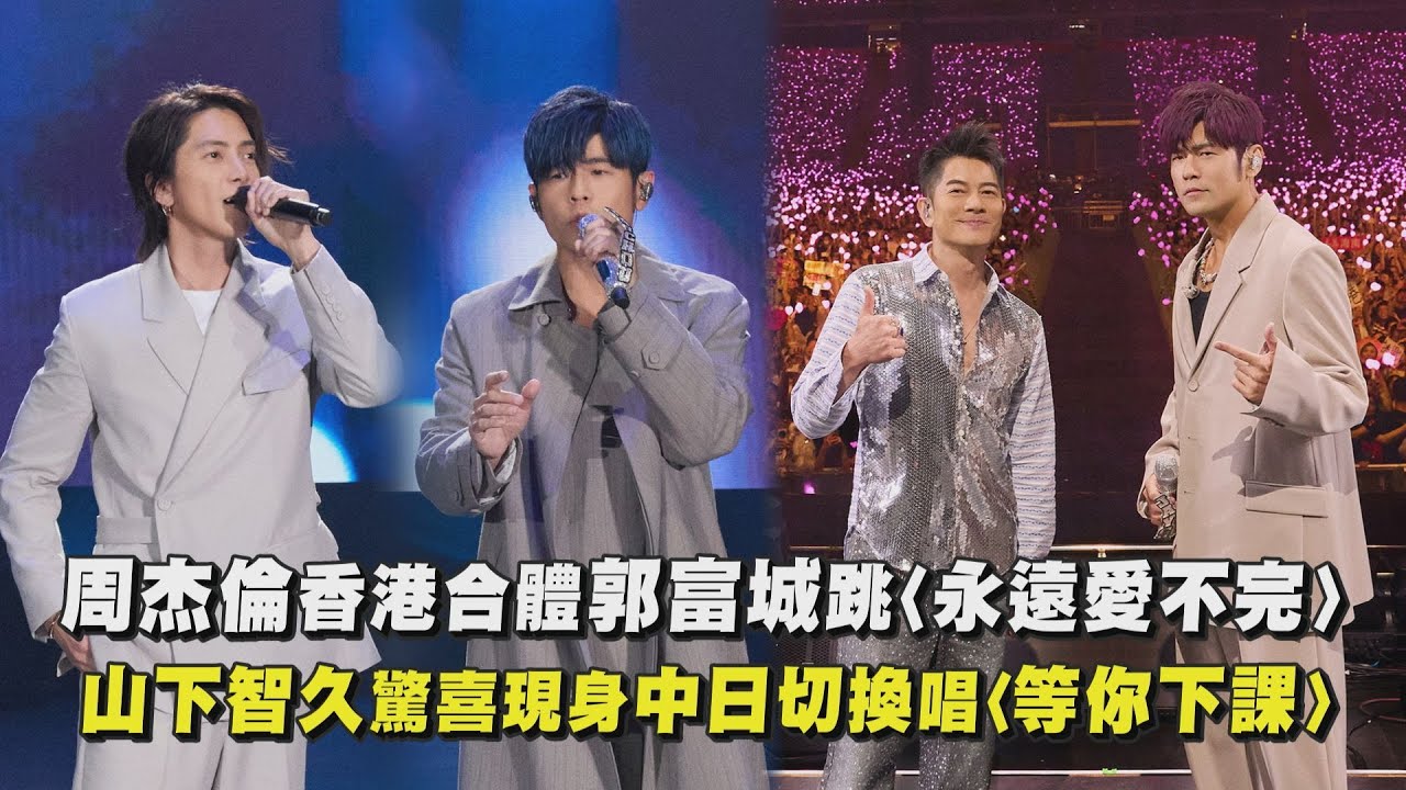 【嘉年華】周杰倫香港合體郭富城跳〈永遠愛不完〉山下智久驚喜現身中日聲道切換唱〈等你下課〉｜完全娛樂