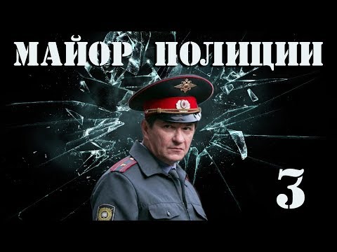 Майор полиции - 3 серия (2013)