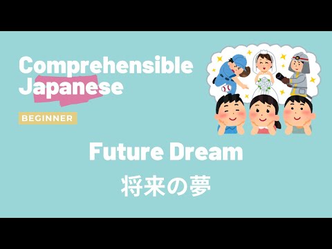 Future Dream 将来の夢 - Beginner Japanese 日本語初級