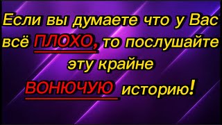 #378)Если вы думаете что у вас все плохо,то послушайте эту историю.January 13, 2024 January 14, 2024