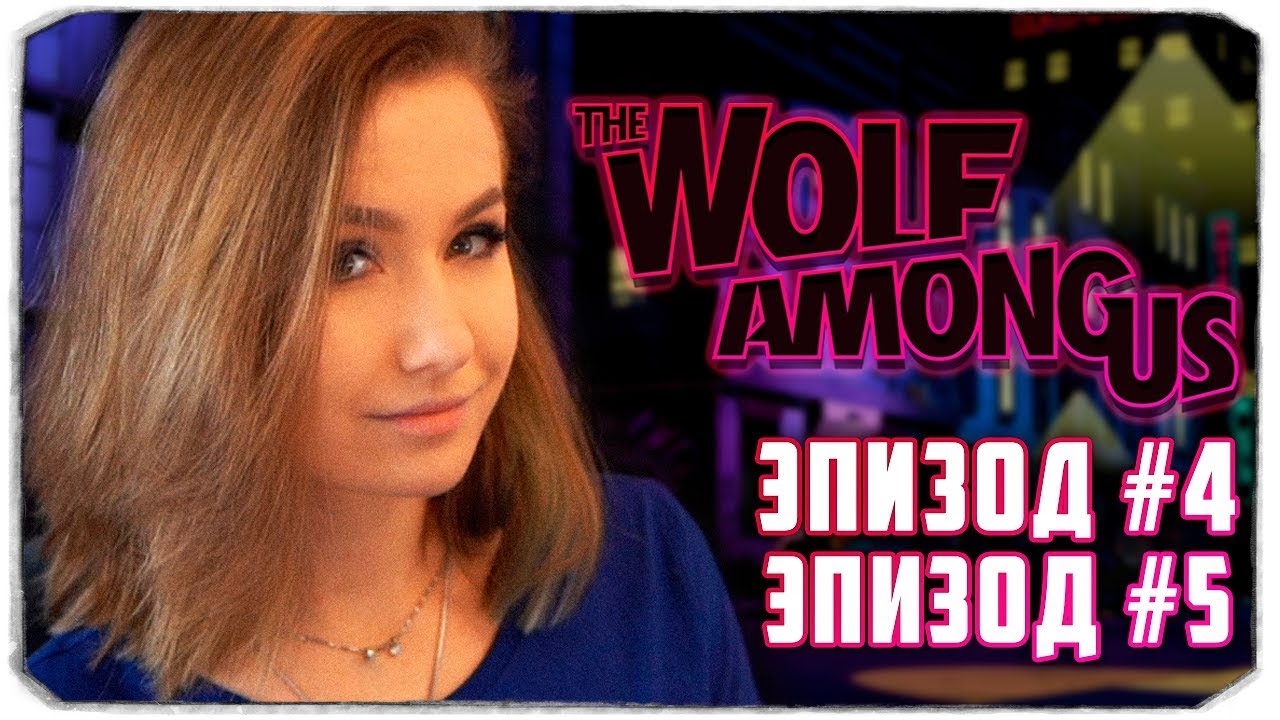 THE WOLF AMONG US - "В ОВЕЧЬЕЙ ШКУРЕ" И "ВОЛК-ОДИНОЧКА" - ЭПИЗОД 4 И 5