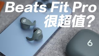 Beats Fit Pro 值得買嗎？蘋果居然出了副能跟AirPods Pro 正面 ... 