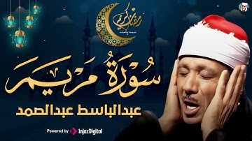 سورة مريم كاملة تلاوة نادرة مُجود بخشوع لا يوصف يكاد يذهب العقل من شدة الهدوء عبدالباسط عبدالصمد 1