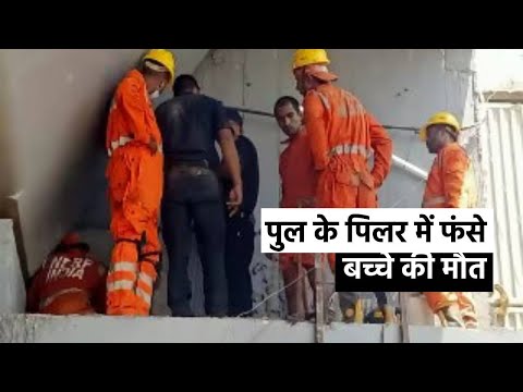 रोहतास: पुल के पिलर में फंसे बच्चे की मौत, करीब 21 घंटे तक चले रेस्क्यू ऑपरेशन के बाद निकाला गया था