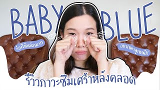 แชร์ประสบการณ์ภาวะซึมเศร้าหลังคลอด "BABY BLUE" ที่ไม่เคยคิดว่าจะเป็น ร้องไห้หนักมากก