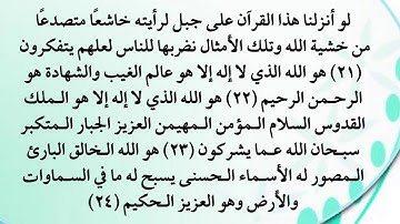 سورة الحشر من 21 إلى 24