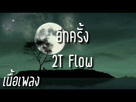 2TFlow - อีกครั้ง (17) | [เนื้อเพลง]