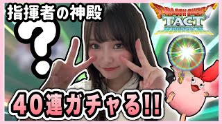 【ドラクエタクト】指揮者の神殿40連ガチャってます！！！