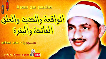 قران المغرب يوم 1 رمضان للشيخ محمد صديق المنشاوي من سوره الواقعة و الحديد و العلق و الفاتحة و البقرة