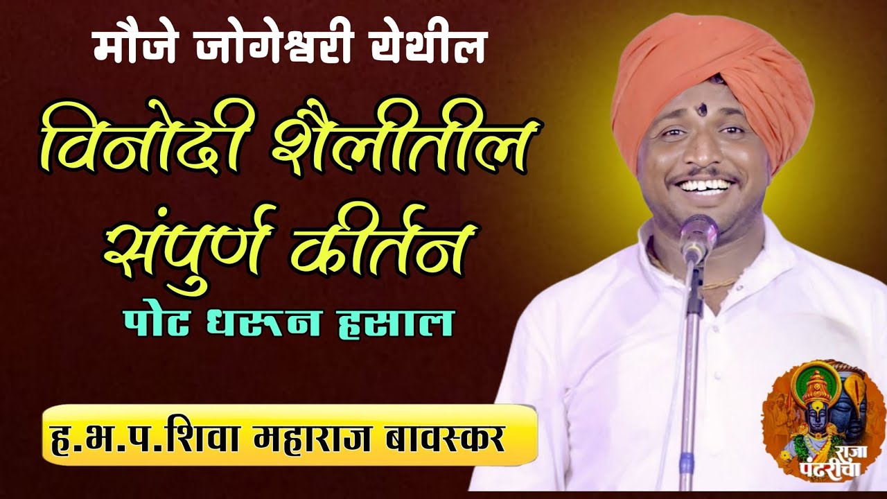 विनोदी शैलीतील संपुर्ण कीर्तन/शिवा महाराज बावस्कर,जोगेश्वरी येथील कीर्तन,पोट धरून हसाल,विनोदी कीर्तन