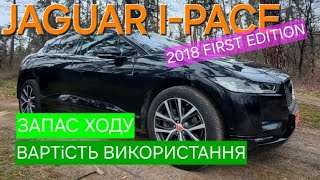 Jaguar I Pace 2018 запас ходу,швидкість зарядки,вартість використання