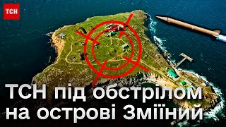 💥 Серія вибухів! На острові Зміїний група ТСН потрапила під обстріл росіян