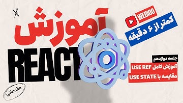 آموزش useRef در ری اکت | useRef در ریکت | useRef چیست | جلسه دوازدهم